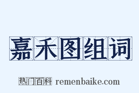 嘉禾图组词是什么意思的图片